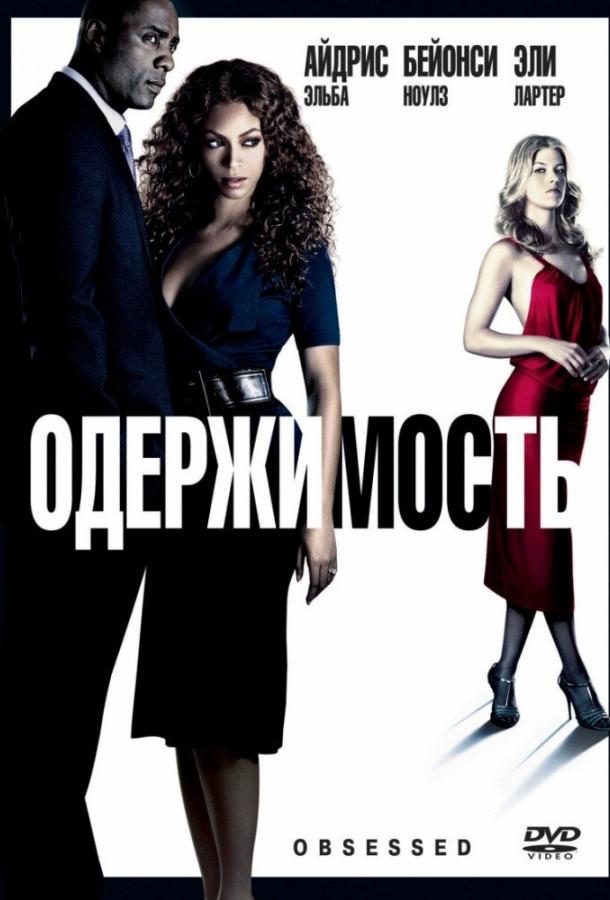 Фильм Одержимость (2009) смотреть онлайн в качестве HD